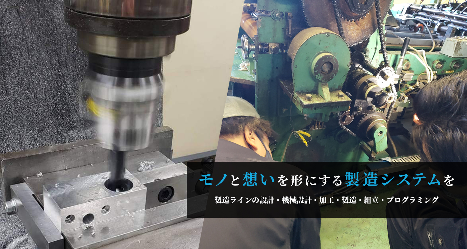 モノと想いを形にする製造システムを