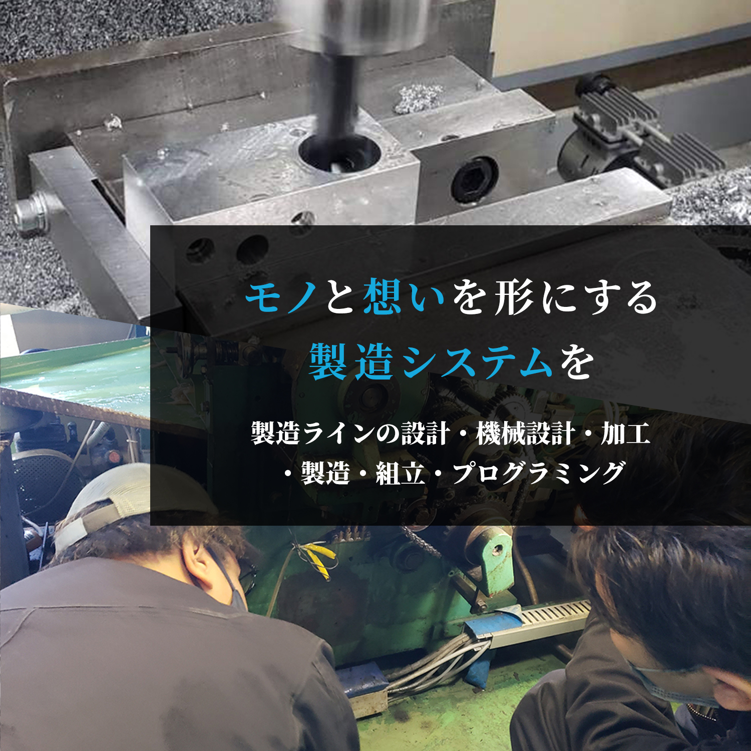 モノと想いを形にする製造システムを